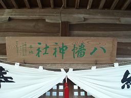 国影・八幡神社　秋の例祭1_e0063268_22155274.jpg