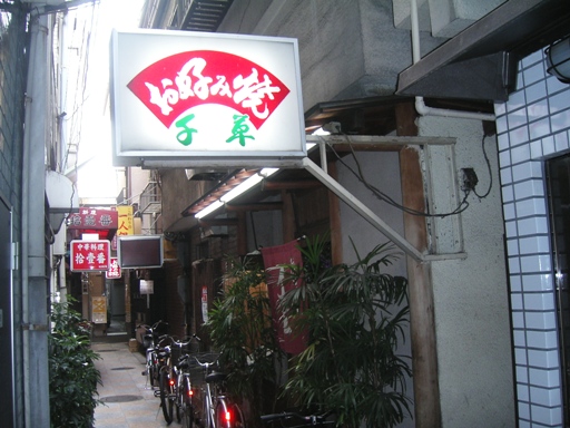 天満 お好み焼き 千草_c0056180_9421128.jpg