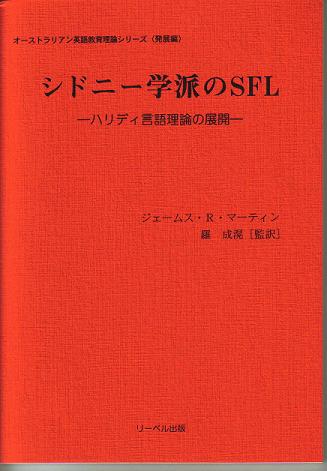 シドニー学派のSFL ----ハリディ言語理論の展開  ジェームス・R・マーティン りーベル出版_a0013687_147113.jpg