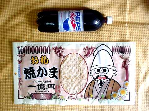よっちゃん食品工業の一億円焼かま食べた ー ノ いろいろ食べたよ よっちゃん食品工業の一億円焼かま食べた ー ノ いろいろ食べたよ