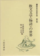 【上品】 講座 日本の伝承文学 伝承文学研究会 : 全10巻 国文学研究