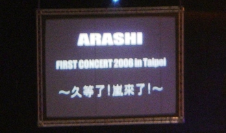 ARASHI FIRST CONCERT 2006 in Taipei 久等了！嵐来了！ Joy ☆彡