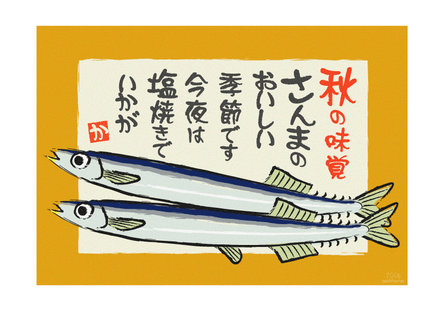 最も気に入った 秋刀魚 イラスト