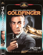 『007/ゴールドフィンガー』(1964)_e0033570_0324485.jpg