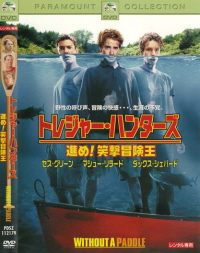 『トレジャー・ハンターズ/進め!笑撃冒険王』(2004)_e0033570_18163994.jpg
