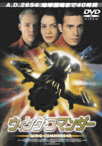 『ウィング・コマンダー』(1999)_e0033570_18224579.jpg