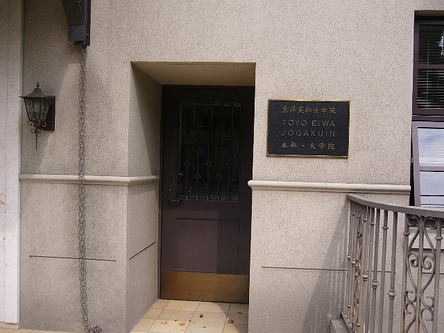 港区の東洋英和女学院_c0094541_1412445.jpg