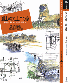 １２巻目は『湖上の家、土中の家……世界の住まい環境を測る』_c0042548_1827218.gif