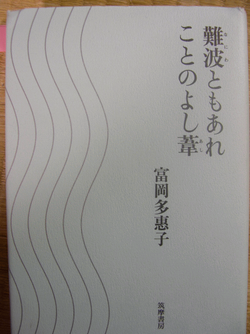 富岡多恵子『難波ともあれことのよし葦』（筑摩書房）_c0040369_2349256.gif