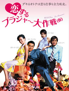 絶世好Bra 恋するブラジャ~大作戦(仮) ’01 香港 (DVD)_e0079992_6421356.jpg