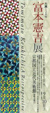 ●『生誕120年 富本憲吉展』_d0053294_0314086.jpg
