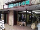 ◆ 炒りたてコーヒー豆 −みすわ本舗− 来店購入時豆50%増!!_a0033733_15443570.jpg