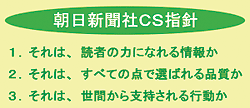 朝日新聞社のCS(顧客満足)指針は、こう書き換えたほうがいいんじゃないですか?_c0016141_1327477.gif