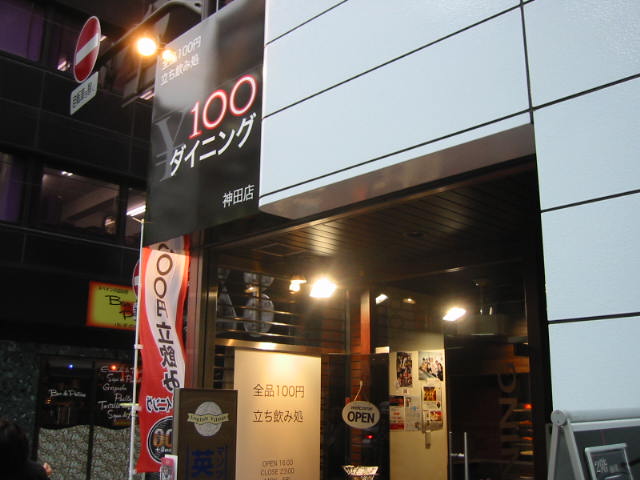 100円立飲み 100ダイニング@神田_b0042308_2335364.jpg