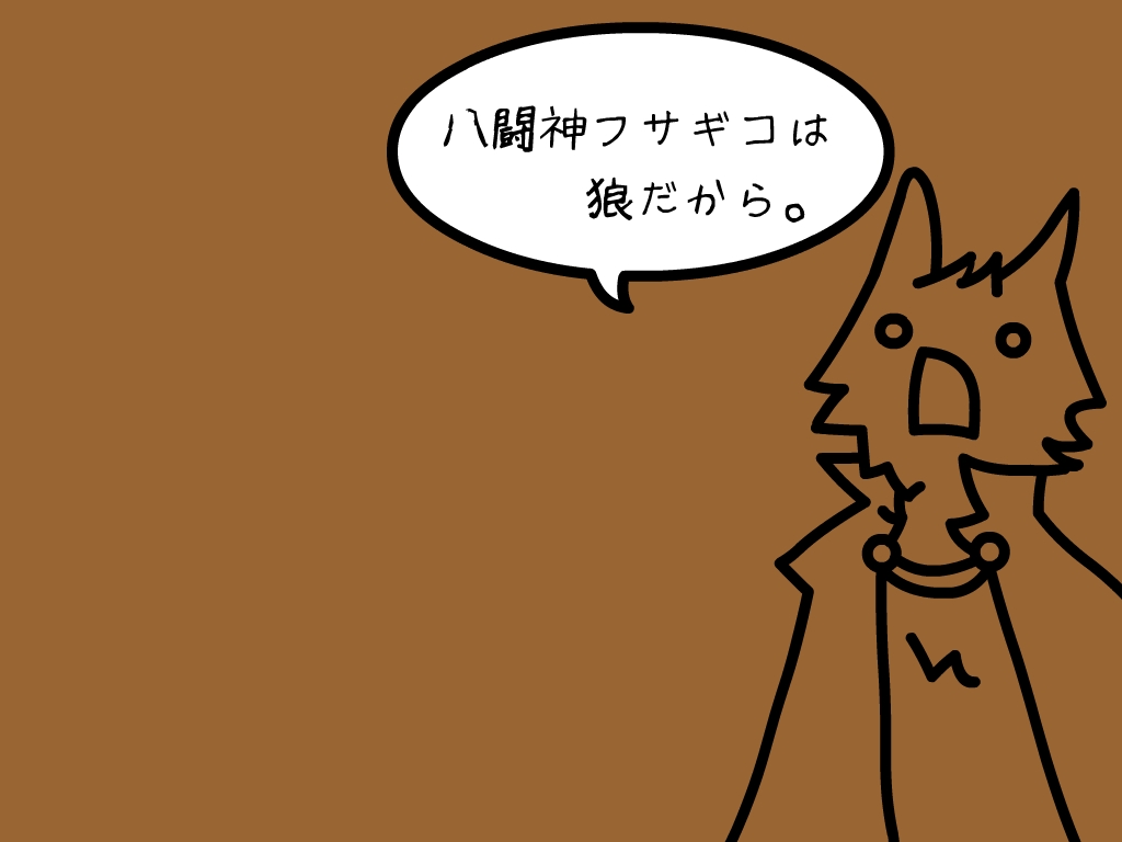 八闘神フサギコは狼だから どうでもいいやっ日記 暇人とか言うなよ日記 八闘神フサギコは狼だから どうでもいいやっ日記 暇人とか言うなよ日記