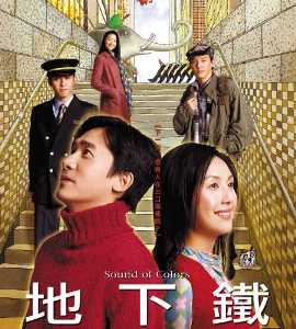 地下鐵 Sound of Colors サウンド・オブ・カラー 地下鉄の恋 \'03 香港 (DVD)_e0079992_7312541.jpg