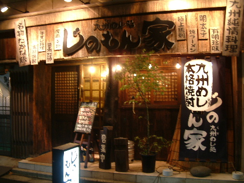 「九州めし処 じのもん家で焼ラーメン」_a0000029_111687.jpg