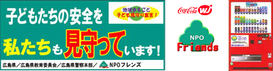 ◆ 子供たちを守る メール連絡網と自動販売機の良い関係(NPOフレンズ)_a0033733_921024.gif