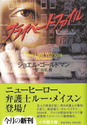 『プライベートファイル』 ジョエル・ゴールドマン_e0033570_622764.jpg