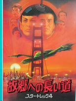 故郷への長い道　スター・トレック４<1986>_d0088211_2331472.jpg