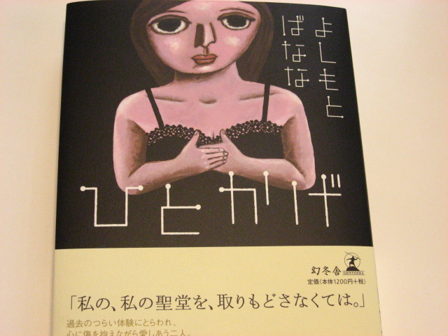 よしもとばなな_b0097747_1034723.jpg