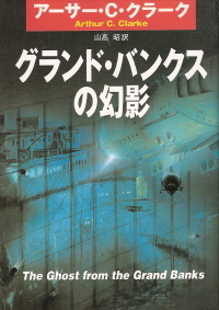 『グランド・バンクスの幻影』 アーサー・C・クラーク_e0033570_21235818.jpg