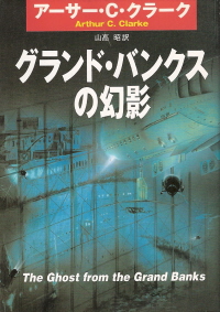 『グランド・バンクスの幻影』　アーサー・Ｃ・クラーク_e0033570_21235818.jpg