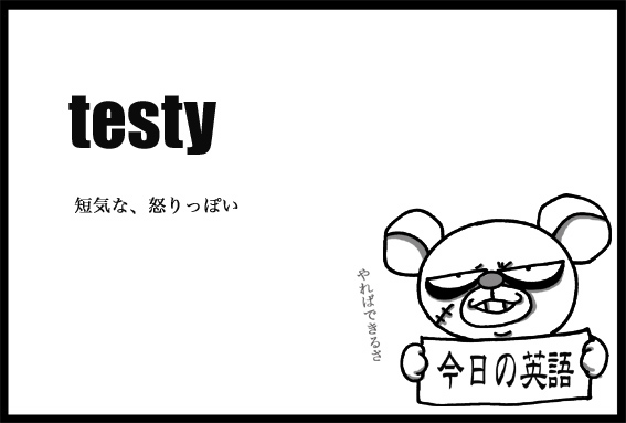 今日の英語〜testy〜_e0007482_2326998.jpg