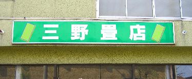 たたみのみのたたみ_e0077899_62998.jpg