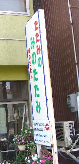 たたみのみのたたみ_e0077899_6305289.jpg