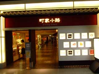 関西国際空港 町家小路_b0054727_12131565.jpg