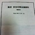 輸送安全対策会議（秋）　　　　　　　　　　２００６年１０月１日_d0083265_20573324.jpg