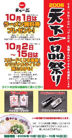 十月一日はてんかいっぴんの日　「2006天下一品祭り」_a0029277_14563947.jpg