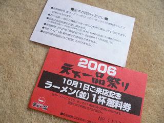 十月一日はてんかいっぴんの日　「2006天下一品祭り」_a0029277_14565148.jpg