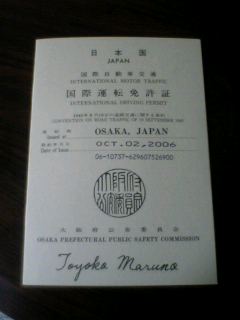 国際免許証 返事がない ただのしかばねのようだ 国際免許証 返事がない ただのしかばねのようだ