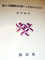 国民文化祭しずおか2009_a0091577_22252219.jpg