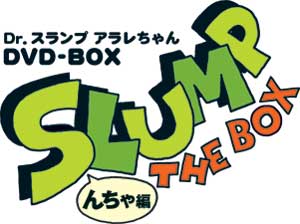 Dr.スランプ アラレちゃんDVD-BOX　予約開始！_e0025035_23543477.jpg