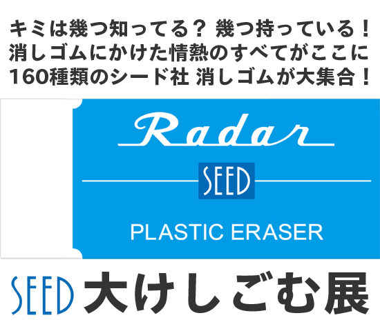 SEED 大けしごむ展_c0088374_22481491.jpg