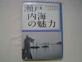 瀬戸内海の魅力　奈良本辰也著　　_e0096277_2347826.jpg