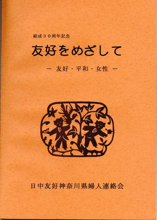 日中友好神奈川県婦人連絡会第32回総会のご案内_d0027795_2333558.jpg