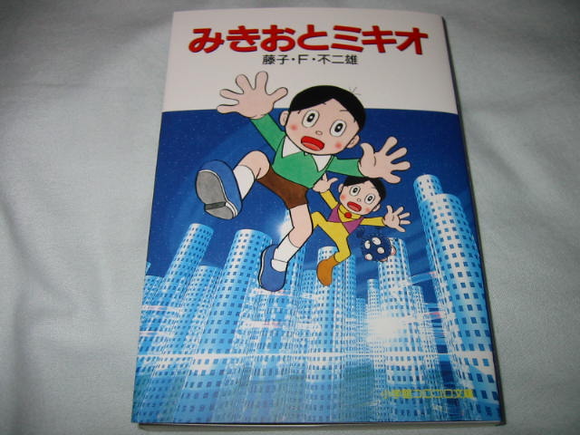 藤子・F・不二雄 / みきおとミキオ_b0042308_1744598.jpg