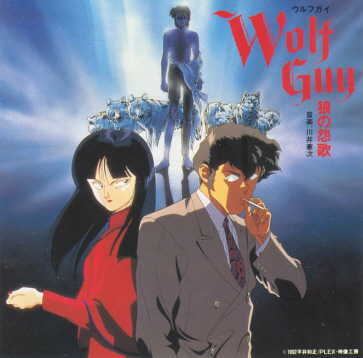 Wolf Guy ウルフガイ1 狼の怨歌 Chi Wolf Guy ウルフガイ1 狼の怨歌 Chi
