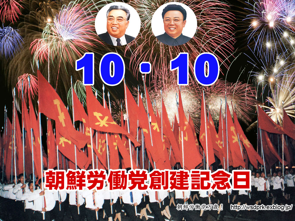 朝鮮労働党創建記念日_a0072616_21504313.jpg