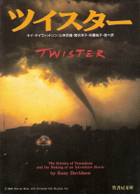 『ツイスター』 キイ・デイヴィッドソン_e0033570_9103369.jpg