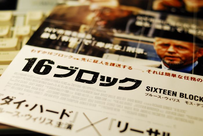 映画　「１６ブロック」_b0065572_1928749.jpg