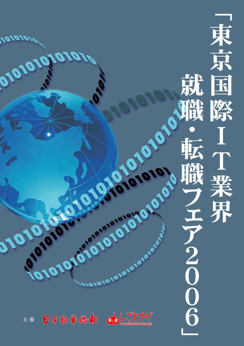 日本新華僑報主催　「東京国際IT業界就職・転職フェア」開催のご案内_d0027795_982757.jpg