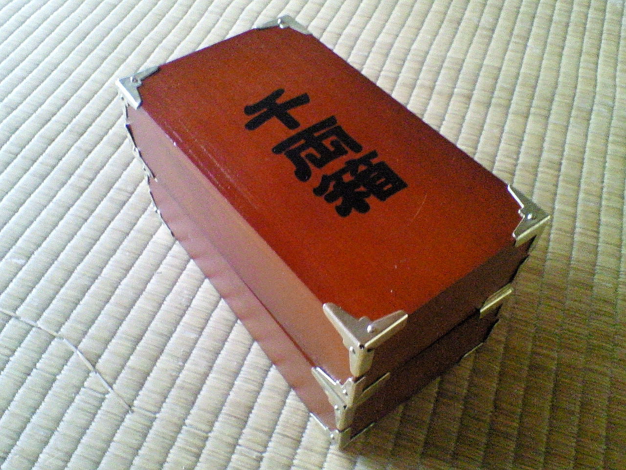 江戸時代 千両箱 : 村居博物館