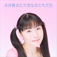 ポットキャスト 永井真衣と大きなおともだち スタート エキサイトアニメニュース ポットキャスト 永井真衣と大きなおともだち スタート エキサイトアニメニュース