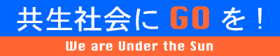 「改革ファシズムを止めるブロガー同盟」を他山の石として_a0045064_17422338.gif