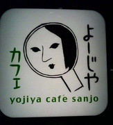 京都のカフェへ_d0078486_938106.jpg